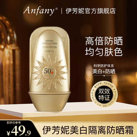 【新品特证防晒霜】伊芳妮美白隔离防晒霜 防水防汗紫外线保湿不油腻 SPF50+PA++++ 60g 商品图0