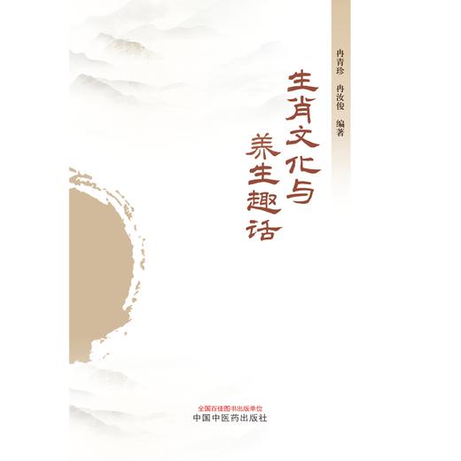 生肖文化与养生趣话 冉青珍 冉汝俊 编著 中国中医药出版社 商品图1