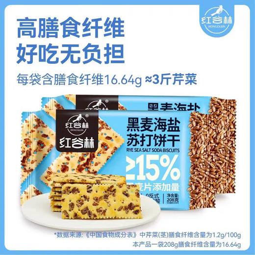 红谷林黑麦海盐苏打饼干 商品图1