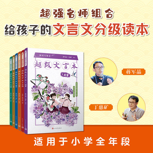 《超级文言本》全6册 科学严谨文言文分级阅读 汉语对仗 韵律诵读 商品图1