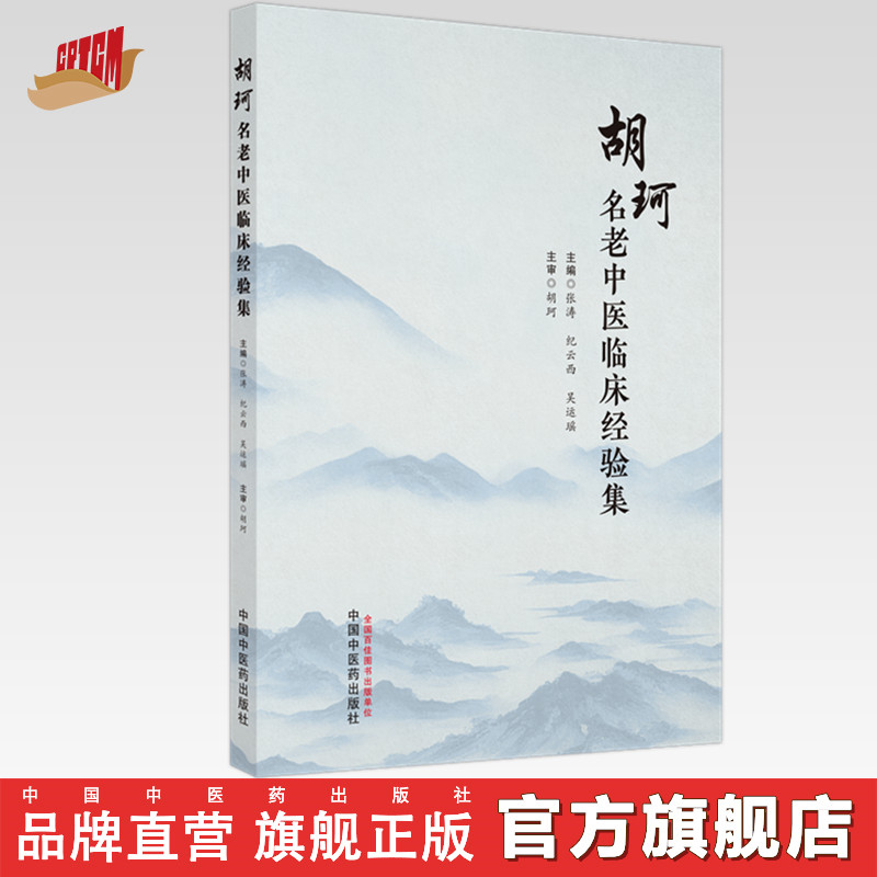 胡珂名老中医临床经验集 张涛 纪云西 吴运瑶 主编 中国中医药出版社