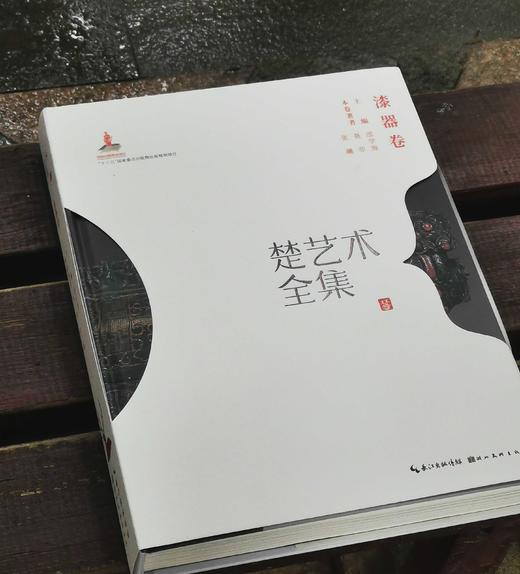 《楚艺术全集：漆器卷》，精装，8开，聂菲等著，湖北美术出版社2023年一版一印，357页，定价780，售价188元。 商品图1