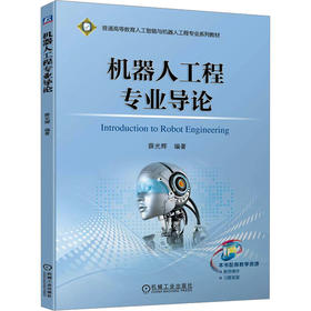 机器人工程专业导论