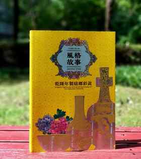 重磅推荐：《风格故事:：乾隆年制珐琅彩瓷》

《风格故事：乾隆年制珐琅彩瓷》，余佩瑾编著，大16开平装，254页，台北故宫博物院2021年8月初版。售价277元。
