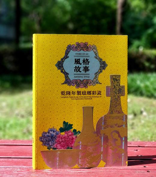 重磅推荐：《风格故事:：乾隆年制珐琅彩瓷》

《风格故事：乾隆年制珐琅彩瓷》，余佩瑾编著，大16开平装，254页，台北故宫博物院2021年8月初版。售价277元。 商品图0