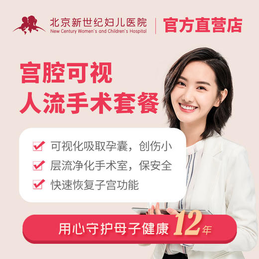 【可视更清晰】宫腔可视人工流产术套餐 商品图0
