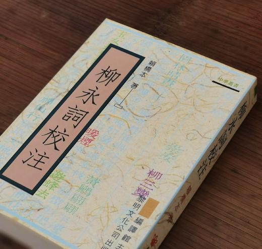 《柳永词校注》，赖桥本校注，25开平装578页，著名的中华丛书之一，黎明文化公司1995年4月初版。售价92元。 商品图2