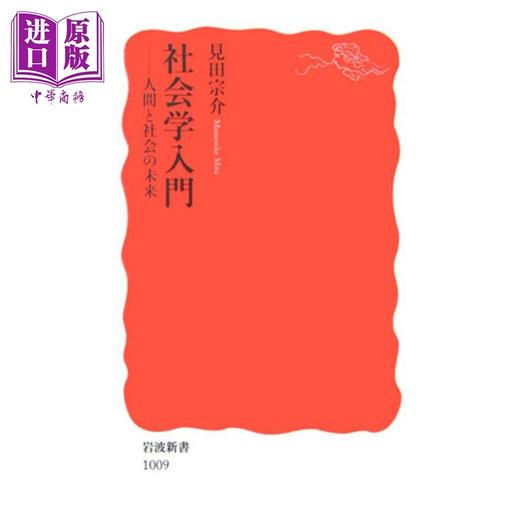 预售 【中商原版】社会学导论：人类和社会的未来 見见田宗介 日文原版 社会学入門 人間と社会の未来 商品图0