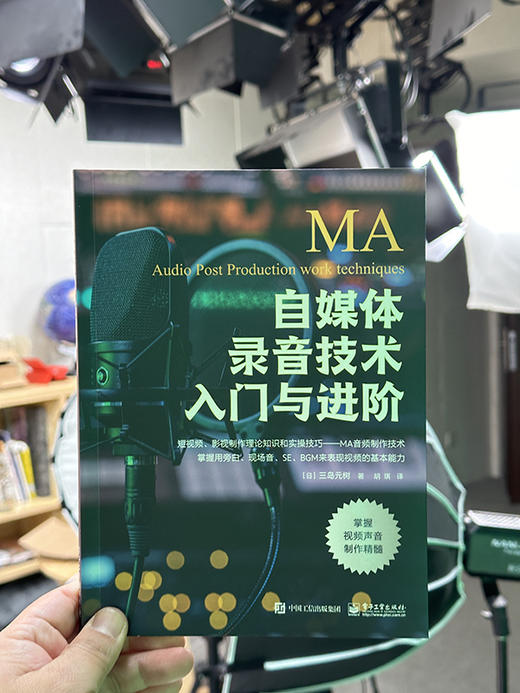 自媒体录音技术入门与进阶 MA音频制作技术旁白SE现场音BGM表现视频视频作品声音制作流程音频视频编辑制作书 三岛元树 商品图1