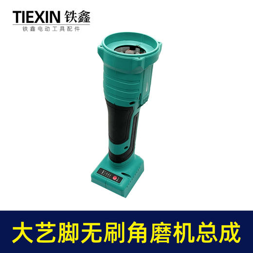【货号05400】大艺款无刷锂电角磨机定子机身总成锂电角磨机控制器开关机壳配件 商品图5