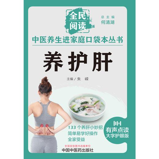 养护肝 朱嵘 主编 何清湖 总主编 全民阅读 中医养生进家庭口袋本丛书（有声点读大字护眼版） 中国中医药出版社 商品图1