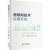 物联网技术应用开发 商品缩略图0