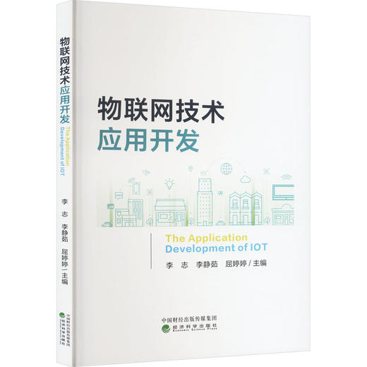 物联网技术应用开发 商品图0
