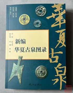 首发纪念版《新编华夏古泉图录》一版一印  作者签名钤印藏书票