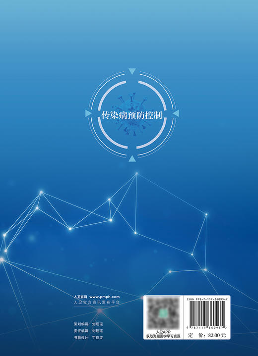 传染病预防控制 浙江省普通本科高校十四五重点教材 陈恩富 传染病预防控制的理论与实践总论各论案例人民卫生出版社9787117360937 商品图3