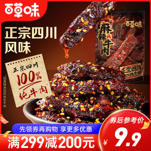 麻辣牛肉（川香麻辣味）80g   100%纯牛肉原料制作 商品图0