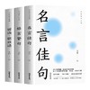 名言佳句+格言警句+谚语歇后语 名人名言经典语录国学经典 全3册 商品缩略图5