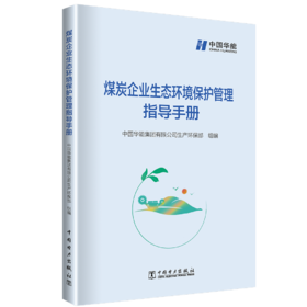 煤炭企业生态环境保护管理指导手册