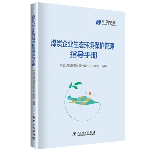 煤炭企业生态环境保护管理指导手册 商品图0