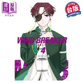 【中商原版】漫画 WIND BREAKER 防风少年 4 にいさとる 台版漫画书 尖端出版社