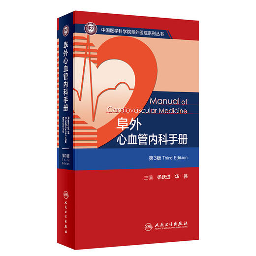 阜外心血管内科手册 第3版 杨跃进 华伟 中国医学科学院阜外医院系列丛书 心血管常见病诊断治疗要点 人民卫生出版社9787117359474 商品图1