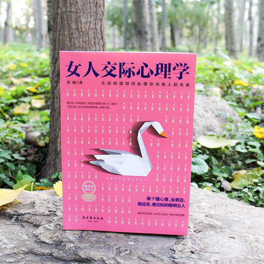 女人交际心理学 情商高的女人会说话 女人的活法 高情商的女人 商品图1