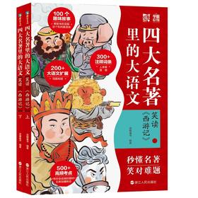 四大名著里的大语文 笑读《西游记》(全2册)