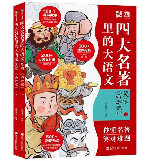 四大名著里的大语文 笑读《西游记》(全2册) 商品图0