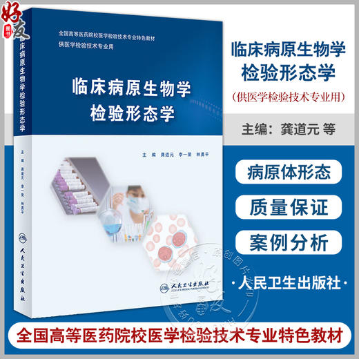 临床病原生物学检验形态学 龚道元 李一荣 林勇平 主编 全国高等医药院校医学检验技术专业特色教材 人民卫生出版社9787117359078 商品图0