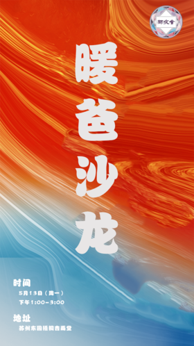【暖爸沙龙】