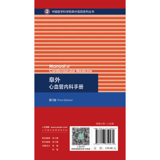 阜外心血管内科手册 第3版 杨跃进 华伟 中国医学科学院阜外医院系列丛书 心血管常见病诊断治疗要点 人民卫生出版社9787117359474 商品图4