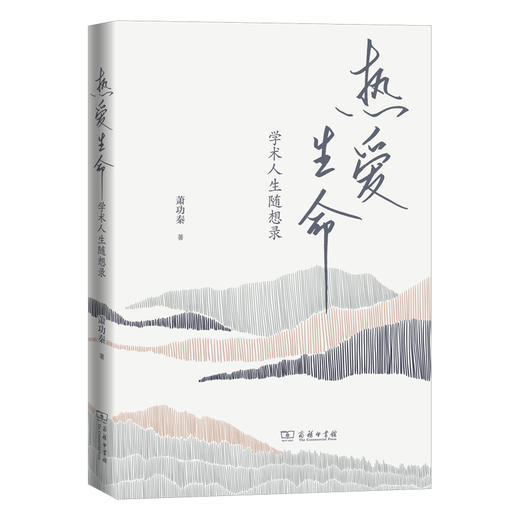 热爱生命：学术人生随想录 商品图3