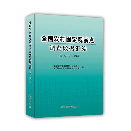 全国农村固定观察点调查数据汇编（2016-2020年） 商品图0