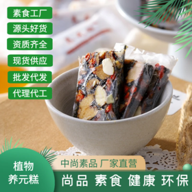 素食食品植物"固元膏"养元糕轻食营养早餐糕点点心零食包邮