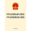 中华人民共和国未成年人保护法 中华人民共和国预防未成年人犯罪法 法律出版社 商品缩略图1