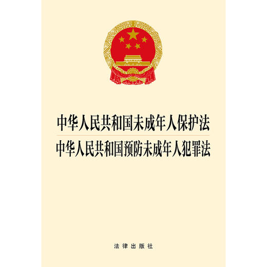 中华人民共和国未成年人保护法 中华人民共和国预防未成年人犯罪法 法律出版社 商品图1