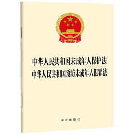 中华人民共和国未成年人保护法 中华人民共和国预防未成年人犯罪法 法律出版社