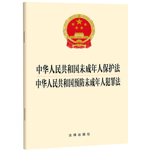 中华人民共和国未成年人保护法 中华人民共和国预防未成年人犯罪法 法律出版社 商品图0