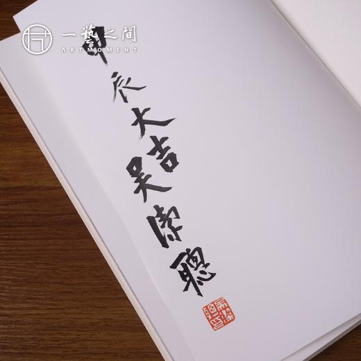 【限量30本！】吴洁聪老师《易经开门 水墨演绎》毛笔签名盖印典藏版！每本内含老师随机吉语书法题字墨宝祝福欢迎结缘|一艺之间名家直播推广期粉丝专属限定 商品图4