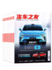 《汽车之友》全年12本   车信息测评科技知识科普 商品缩略图2