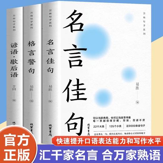 名言佳句+格言警句+谚语歇后语 名人名言经典语录国学经典 全3册 商品图1