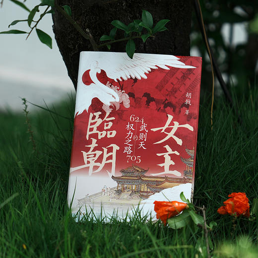 女主临朝:武则天的权力之路  女皇帝 中国通史人物传记 商品图1