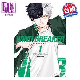 预售 【中商原版】漫画 WIND BREAKER 防风少年 1 にいさとる 台版漫画书 尖端出版社