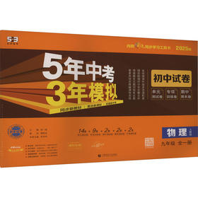 5年中考3年模拟 初中试卷 物理 9年级 人教版 2025版