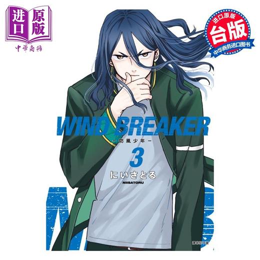 【中商原版】漫画 WIND BREAKER 防风少年 3 にいさとる 台版漫画书 尖端出版社 商品图0