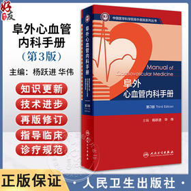 阜外心血管内科手册 第3版 杨跃进 华伟 中国医学科学院阜外医院系列丛书 心血管常见病诊断治疗要点 人民卫生出版社9787117359474