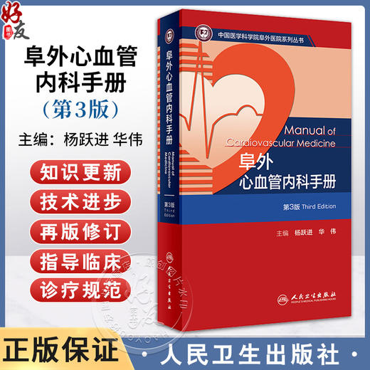 阜外心血管内科手册 第3版 杨跃进 华伟 中国医学科学院阜外医院系列丛书 心血管常见病诊断治疗要点 人民卫生出版社9787117359474 商品图0