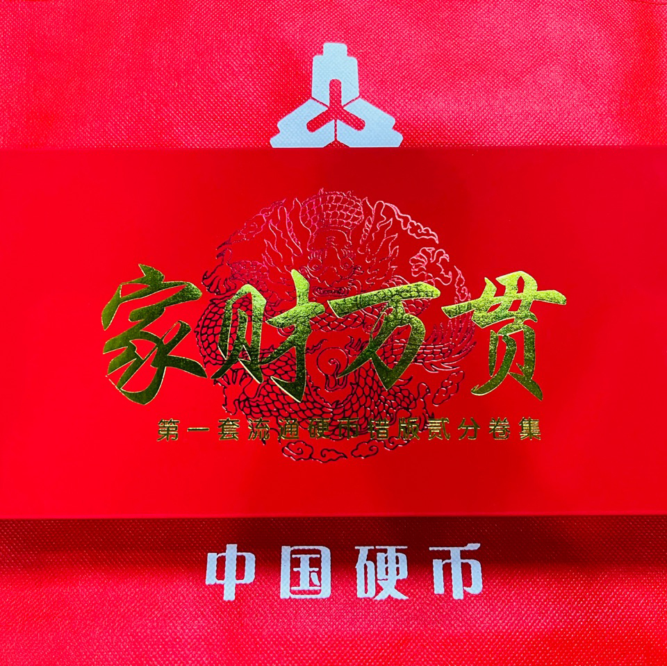 《家财万贯》第一套硬币错版贰分卷集