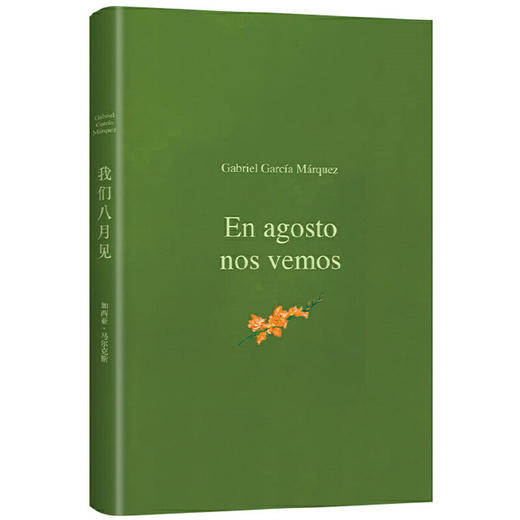 我们八月见（加西亚·马尔克斯逝世十周年，遗作小说全球同步首发 商品图4