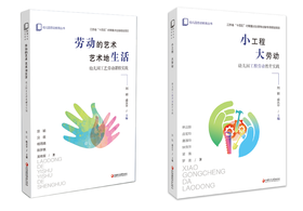 江苏省“十四五”时期重点出版物出版规划项目  幼儿园劳动教育系列套书